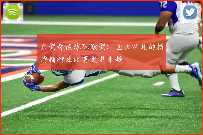 东契奇谈球队默契：全力以赴的拼搏精神让比赛更具乐趣
