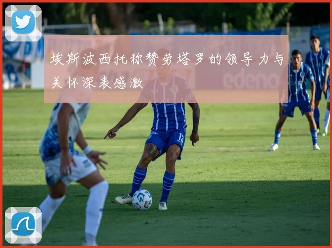 埃斯波西托称赞劳塔罗的领导力与关怀深表感激