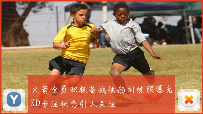 火箭全员积极备战快船训练照曝光KD专注状态引人关注