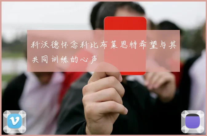 科沃德怀念科比布莱恩特希望与其共同训练的心声