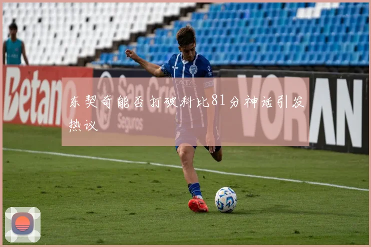 东契奇能否打破科比81分神话引发热议