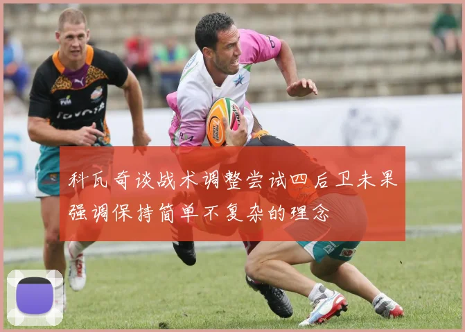 科瓦奇谈战术调整尝试四后卫未果强调保持简单不复杂的理念