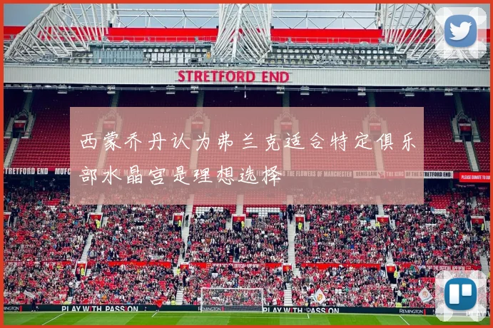 西蒙乔丹认为弗兰克适合特定俱乐部水晶宫是理想选择