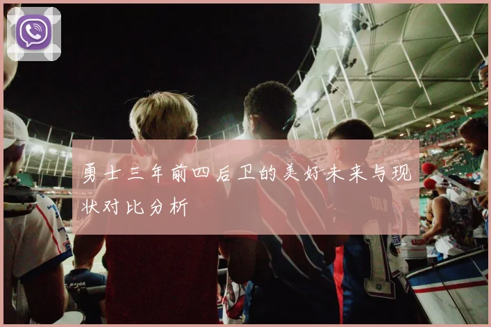 勇士三年前四后卫的美好未来与现状对比分析