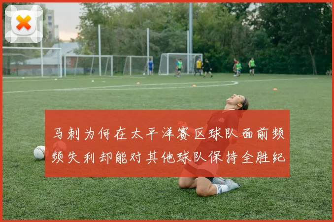 马刺为何在太平洋赛区球队面前频频失利却能对其他球队保持全胜纪录