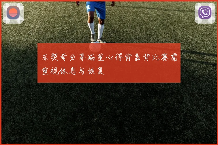东契奇分享减重心得背靠背比赛需重视休息与恢复