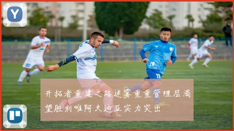 开拓者重建之路迷雾重重管理层渴望胜利唯阿夫迪亚实力突出