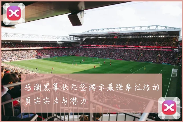 感谢黑幕状元签揭示最强弗拉格的真实实力与潜力